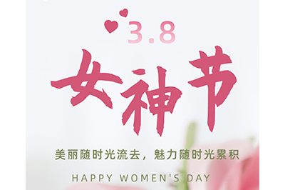 不惧时光  活出美丽——3.8女神节